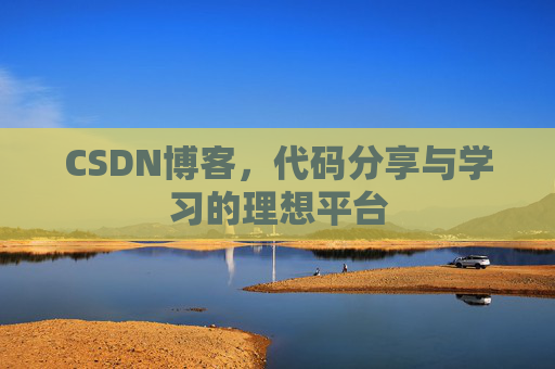 CSDN博客，代码分享与学习的理想平台